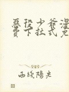 恶役少爷漫画免费下拉式免费阅读