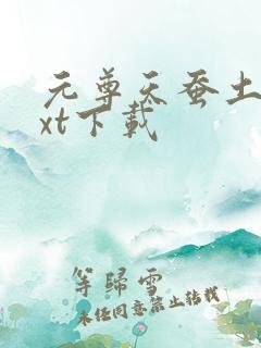 元尊天蚕土豆txt下载