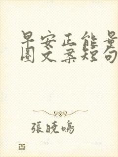 早安正能量朋友圈文案短句