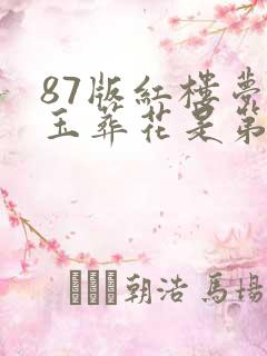 87版红楼梦黛玉葬花是第几集
