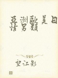 亚洲欧美日韩激情另类