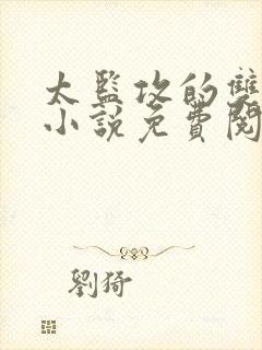 太监攻的双男主小说免费阅读