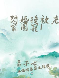 闪婚后被老公全家团宠1