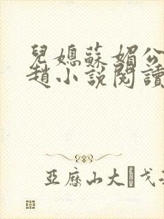 儿媳苏媚公公姓赵小说阅读全文最新章节