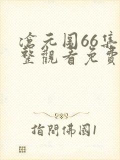 沧元图66集完整观看免费