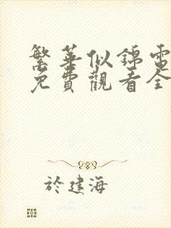 繁华似锦电视剧免费观看全集在线播放