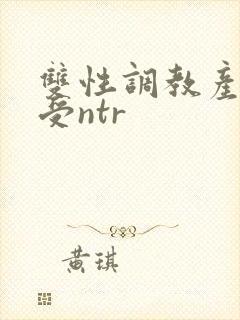 双性调教产乳总受ntr