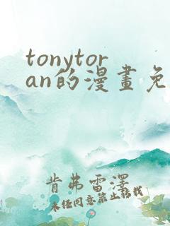 tonytoran的漫画免费观看