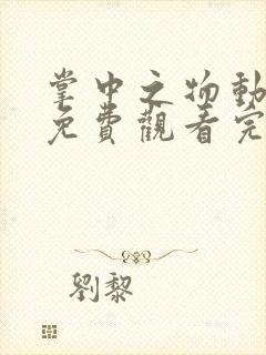 掌中之物动态漫免费观看完整版27集