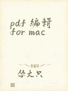 pdf 编辑 for mac