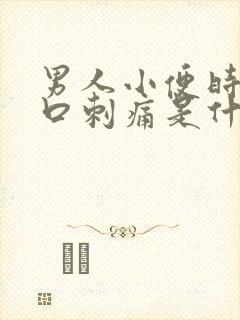 男人小便时尿道口刺痛是什么原因