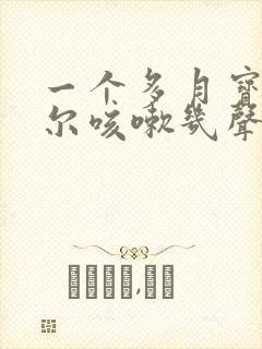 一个多月宝宝偶尔咳嗽几声正常吗