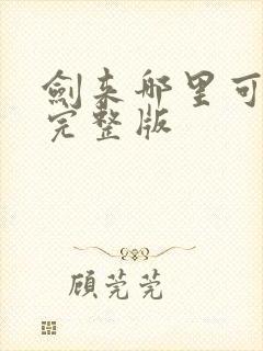 剑来哪里可以看完整版