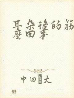 耳朵后的筋疼怎么回事