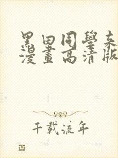 黑田同学来我家漫画高清版