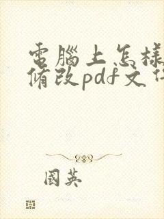 电脑上怎样编辑修改pdf文件