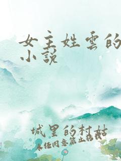 女主姓云的玄幻小说
