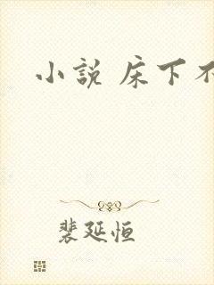 小说 床下不熟