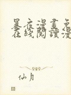 暴夜漫画免费版在线阅读漫画下拉式