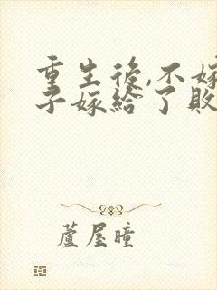 重生后,不嫁世子嫁给了败家子