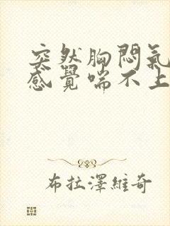 突然胸闷气短,感觉喘不上气如何缓解