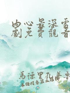 内心最深处电视剧免费观看全集在线播放