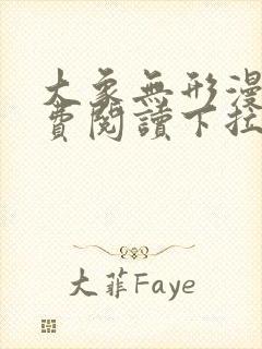 大象无形漫画免费阅读下拉式六漫画