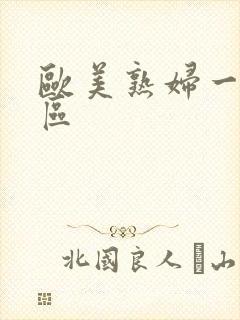 欧美熟妇一区二区
