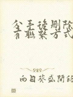 分手后删除了所有联系方式还有机会挽回吗