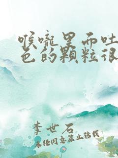 喉咙里面吐出黄色的颗粒很臭怎么办