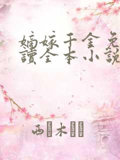 嫡嫁千金免费阅读全本小说
