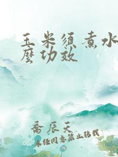 玉米须煮水有什么功效
