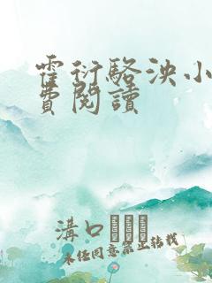霍衍骆泱小说免费阅读