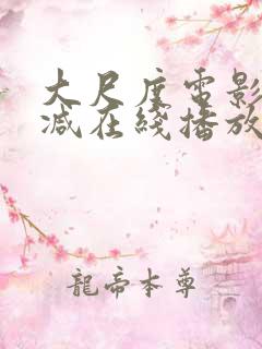 大尺度电影无删减在线播放