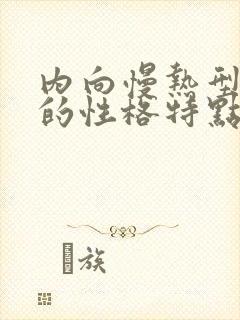 内向慢热型女孩的性格特点