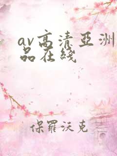av高清亚洲精品在线