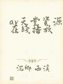 av天堂资源网在线播放