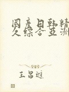 国产日韩精品久久综合亚洲av