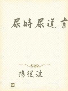 尿时尿道有点痛