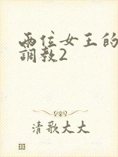 两位女王的丝袜调教2
