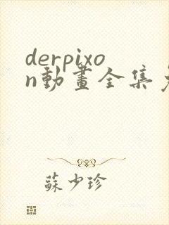derpixon动画全集免费观看