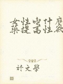 女性吃什么中成药提高性欲