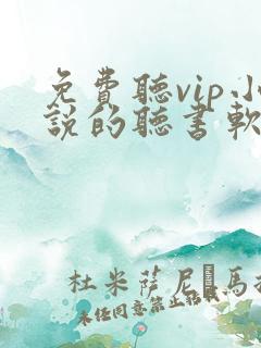 免费听vip小说的听书软件