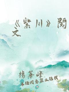 《紫川》阅读全文