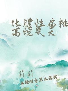 化脓性扁桃体炎高烧几天