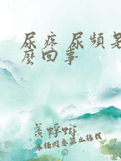 尿疼 尿频是怎么回事