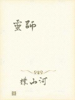 灵师