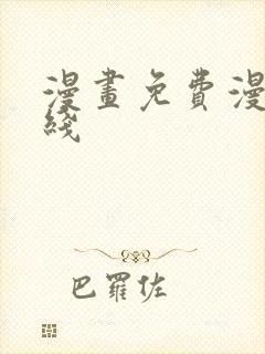 漫画免费漫画在线
