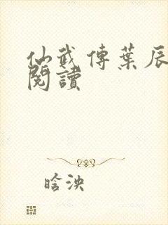 仙武传叶辰免费阅读