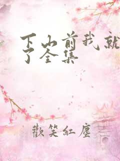 下山前我就无敌了全集